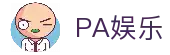 PA娱乐(中国区)官方网站