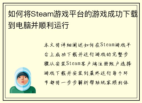 如何将Steam游戏平台的游戏成功下载到电脑并顺利运行