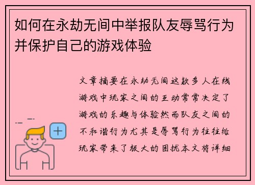 如何在永劫无间中举报队友辱骂行为并保护自己的游戏体验