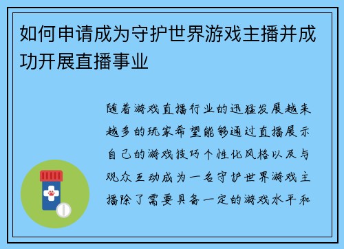 如何申请成为守护世界游戏主播并成功开展直播事业