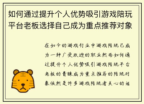 如何通过提升个人优势吸引游戏陪玩平台老板选择自己成为重点推荐对象
