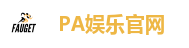 PA娱乐